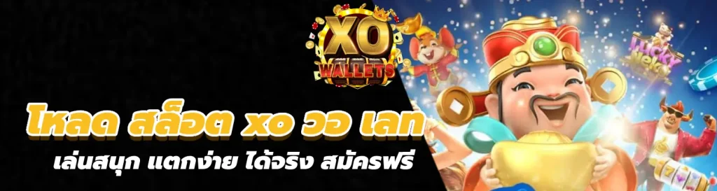 โหลด สล็อต xo วอ เลท